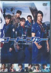 山下智久『劇場版コード・ブルー ドクターヘリ緊急救命』レンタル落ち