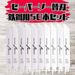 新品】セーバーソー 100本組 レシプロソー 替刃 鉄鋼 150㎜ - メルカリ