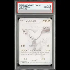 【PSA10】レシラムex BWR 174/086 1枚