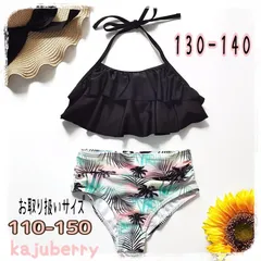 新品 女の子水着 ビキニ 水着 セパレート kids 海水浴 黒 130〜140