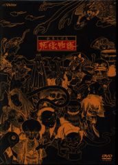 妖怪物語 水木しげる 第1巻〜4巻 レンタル落ち DVD 全4巻セット
