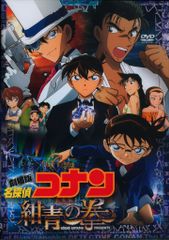 新品 未使用】紺青の拳【豪華盤 初回限定盤】 名探偵コナン 劇場版 DVD