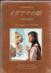 イグアナの娘 DVD-BOX 全4巻セット NG集 インタビュートラック付 