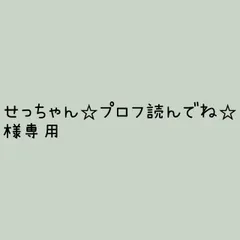 せっちゃん☆プロフ読んでね☆様 リクエスト 2点 まとめ商品