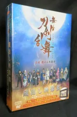 舞台DVD 舞台 刀剣乱舞 蔵出し映像集 虚伝 燃ゆる本能寺 再演 篇