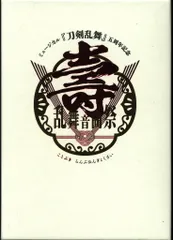 舞台DVD 初回)ミュージカル刀剣乱舞 五周年記念 壽 乱舞音曲祭