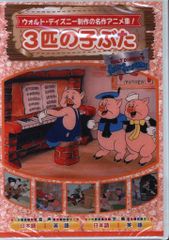 3匹の子ぶた DVD ウォルト・ディズニー - メルカリ