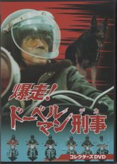 爆走！ドーベルマン刑事 コレクターズDVD - メルカリ