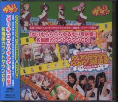 ゆりゆららららゆるゆり放送室 名場面カウントダウンCD 未開封 - メルカリ