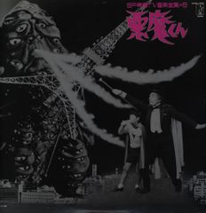 アナログ盤】ゲゲゲの鬼太郎 スーパーシンセサイザー ハイテック
