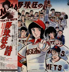 2026年最新】野球狂の詩 cdの人気アイテム - メルカリ