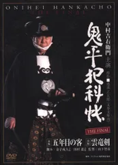 国内ドラマDVD 鬼平犯科帳 THE FINAL 前編 五年目の客 後編 雲竜剣 前後編