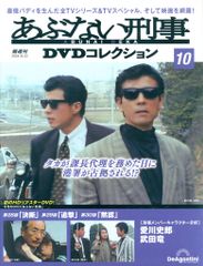 あぶない刑事 DVDコレクション 9巻・10巻 舘ひろし 柴田恭兵 - メルカリ