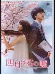 広瀬すず / 山﨑賢人】四月は君の嘘('16) DVD - メルカリ