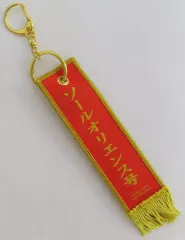 【中古】マーカー・タグ ソールオリエンス 優勝レイ風フライトタグ 「タイトーくじ　HORSE HEROES」 E賞