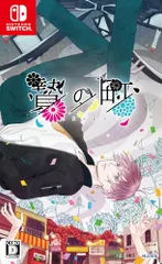 新品 贄の町 - Switch