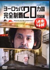 버라이어티 DVD 수요일 어떨까요 유럽 20개국 완전 제패 완결편 28