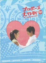 ドラマDVD 初回)プロポーズ大作戦 スペシャル