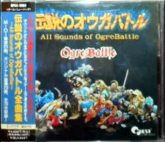 【中古】［CD］伝説のオウガバトル 全曲集 伝説のオウガバトル 全曲集 中古CD | ブックオフ公式オンラインストア