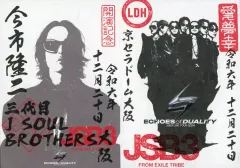 【中古】紙製品 今市隆二 御楽印2枚セット(12月20日/大阪) 「三代目 J SOUL BROTHERS LIVE TOUR 2024 “ECHOES OF DUALITY”」
