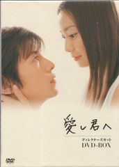 愛し君へ ディレクターズカットDVDボックス5枚組 菅野美穂 藤木直人