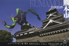 【中古】ポストカード 初号機(熊本市) 特製ポストカード 「エヴァンゲリオン展 熊本」