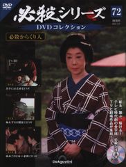 必殺シリーズ DVDコレクション 129巻 - メルカリ