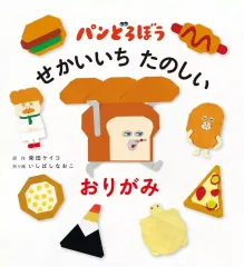 【中古】単行本(実用) ≪絵本≫ パンどろぼう せかいいち たのしい おりがみ / 柴田ケイコ / いしばしなおこ