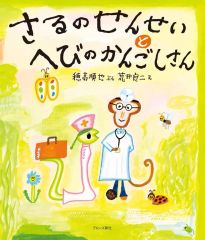 サイン本 荒井良二 (著) さるのせんせいとへびのかんごふさん - メルカリ
