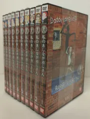 アニメDVD 世界名作劇場 私のあしながおじさん 全10巻 セット