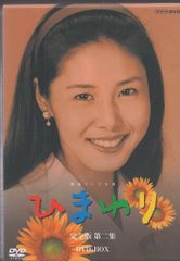 連続テレビ小説 ひまわり 完全版 第二集 DVD-BOX〈8枚組〉 - メルカリ