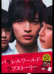 新品未開封】パラレルワールド・ラブストーリー Blu-ray 豪華版 2枚組