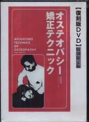 腰痛オステオパシー 整体 手技療法 DVD - メルカリ