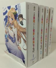 この素晴らしい世界に祝福を！ とらのあな 限定版 Blu-ray限定版 全巻