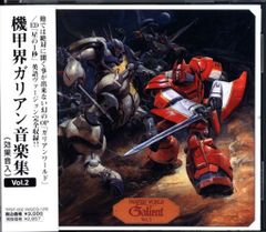 未開封・匿名配送】サントラCD『機甲界ガリアン 音楽集 VOL.2 効果音入