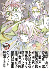 【中古】アニメムック  『劇場版「鬼滅の刃」無限城編 第一章 猗窩座再来』来場御礼入場者特典 第12弾 「パンフレット副読本～鬼殺隊編～」