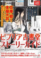 【中古】販促品 フライヤー)メディアワークス文庫 新刊案内(ビブリア古書堂ストーリーガイド)