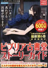 【中古】販促品 フライヤー)メディアワークス文庫 新刊案内(ビブリア古書堂ストーリーガイド)