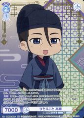 【中古】ヴァイスシュヴァルツブラウ KSR/PR-003S[PR]：ひとりごと 高順(金箔押し)