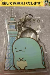 f➕すみっコぐらし➕　とかげ　東京スカイツリー　アクリルキーホルダー