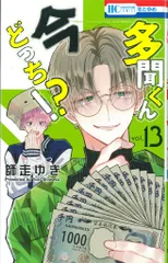 白泉社 花とゆめコミックス 師走ゆき 多聞くん今どっち!? 13