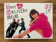 2026年最新】初めて恋をした日に読む話dvdの人気アイテム - メルカリ