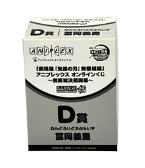 美品 ANIPLEX 劇場版 鬼滅の刃 無限城編 アニプレックス オンラインくじ D賞 ねんどろいどさぷらいず 冨岡義勇 フィギュア