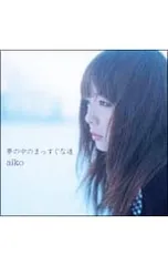 CD／aiko／夢の中のまっすぐな道