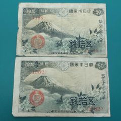 印刷エラー 富士桜50銭ピン札未使用旧貨幣 古紙幣古札古銭エラー札