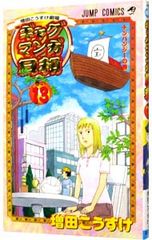 月刊少年ジャンプ 2000年1月号 ギャグマンガ日和 新連載号 増田