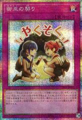 遊戯王 御巫の契り プリズマティックシークレット LPSP-JP045 - メルカリ