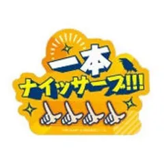 【中古】シール・ステッカー 一本ナイッサーブ!!! 「モバイルステッカーコレクション ハイキュー!! Vol.4」