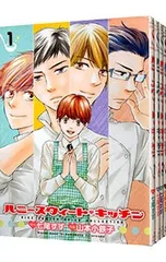 ハニースウィート・キッチン <全4巻セット>／山本小鉄子