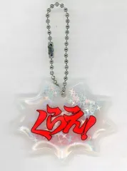 【中古】キーホルダー くらえ! 「逆転裁判×カプコンカフェ しゃかしゃかキーホルダー」